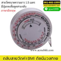 ตลับสายวัดค่า BMI